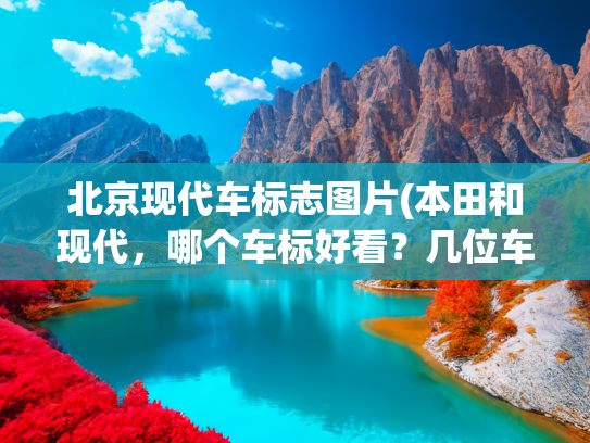 北京现代车标志图片(本田和现代，哪个车标好看？几位车主给了答案，你同意吗？)