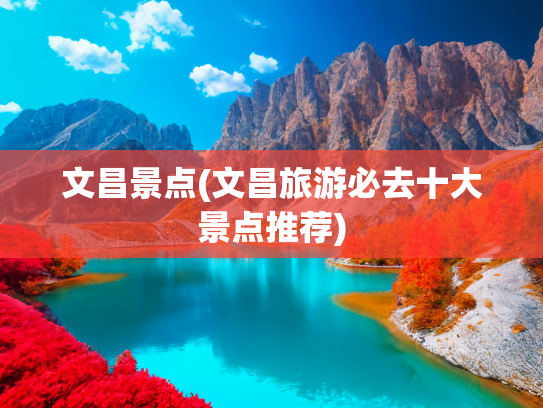 文昌景点(文昌旅游必去十大景点推荐)