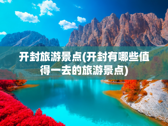 开封旅游景点(开封有哪些值得一去的旅游景点)