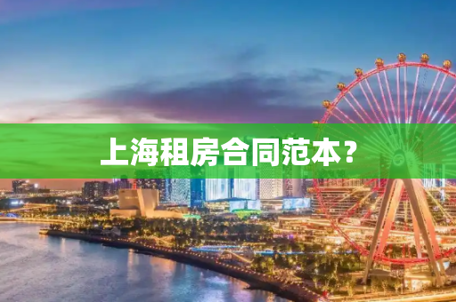 上海租房合同范本？