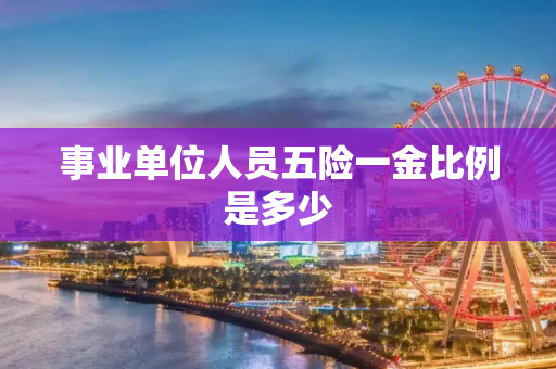 事业单位人员五险一金比例是多少
