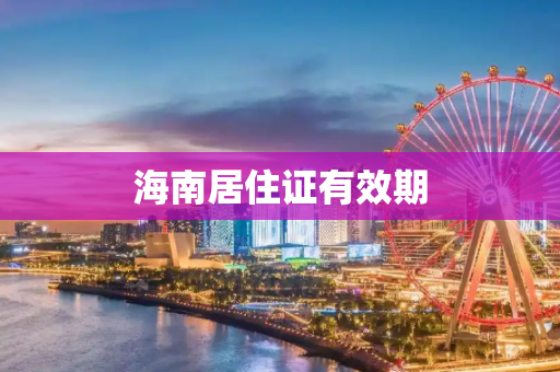 海南居住证有效期