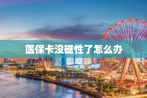 医保卡没磁性了怎么办