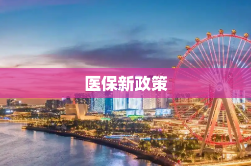 医保新政策