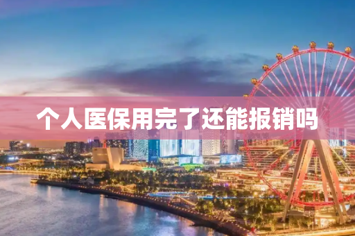 个人医保用完了还能报销吗