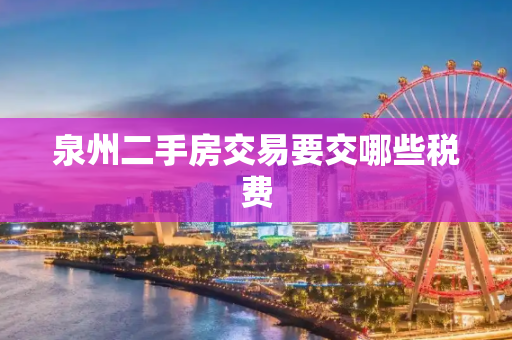 泉州二手房交易要交哪些税费