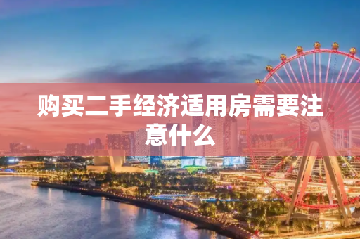 购买二手经济适用房需要注意什么