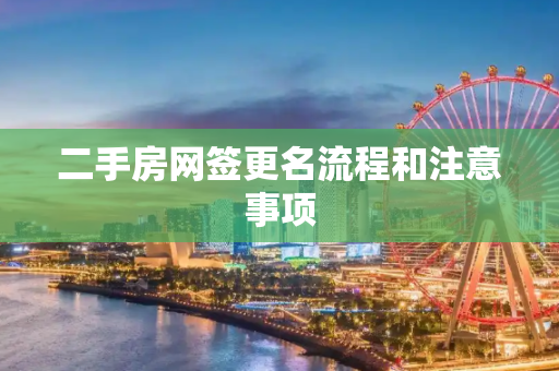 二手房网签更名流程和注意事项