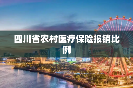 四川省农村医疗保险报销比例