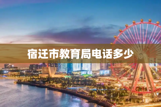 宿迁市教育局电话多少
