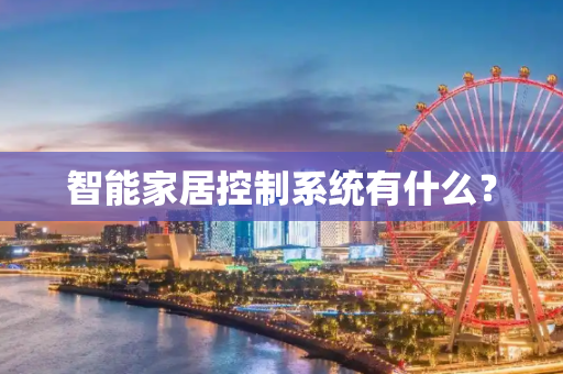 智能家居控制系统有什么？