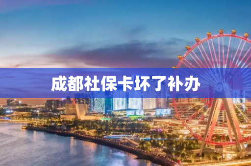 成都社保卡坏了补办