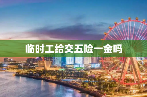 临时工给交五险一金吗