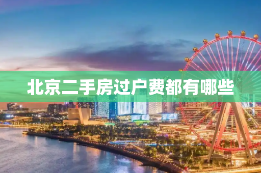 北京二手房过户费都有哪些