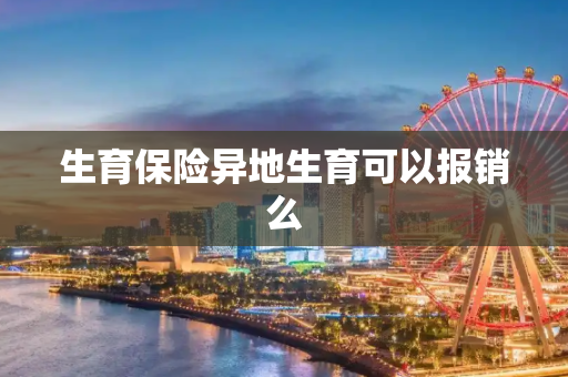 生育保险异地生育可以报销么