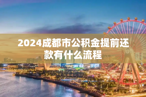 2024成都市公积金提前还款有什么流程