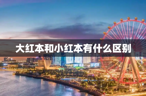 大红本和小红本有什么区别