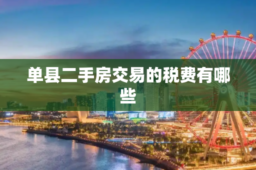 单县二手房交易的税费有哪些