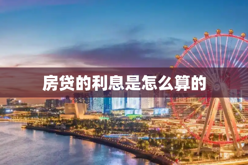 房贷的利息是怎么算的