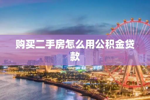 购买二手房怎么用公积金贷款