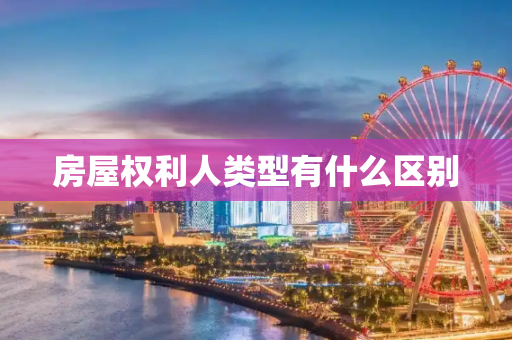 房屋权利人类型有什么区别