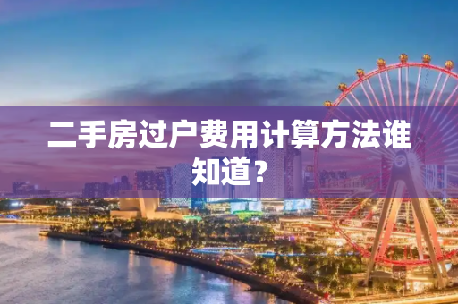 二手房过户费用计算方法谁知道？