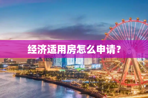 经济适用房怎么申请？