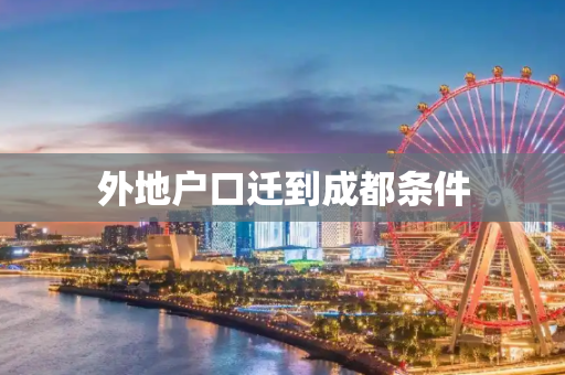 外地户口迁到成都条件