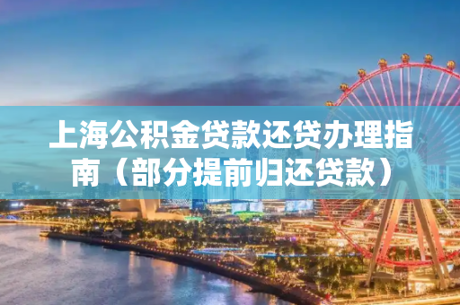 上海公积金贷款还贷办理指南（部分提前归还贷款）