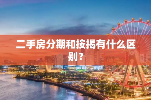 二手房分期和按揭有什么区别？