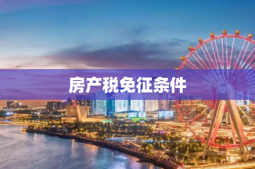 房产税免征条件