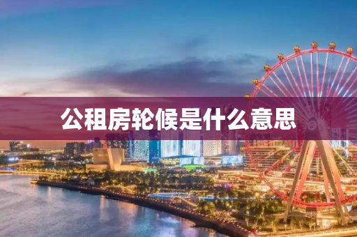 公租房轮候是什么意思