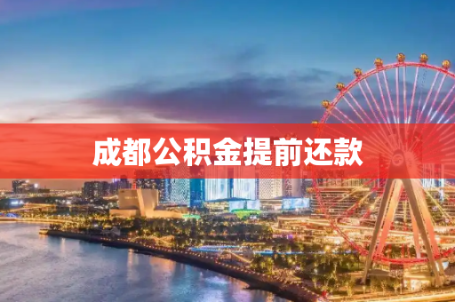 成都公积金提前还款