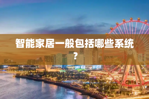 智能家居一般包括哪些系统？