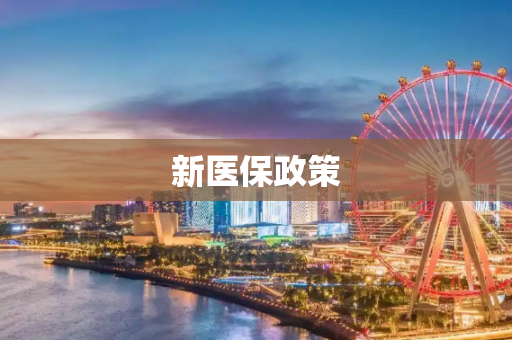 新医保政策