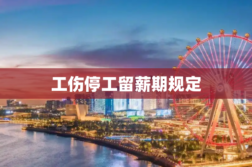 工伤停工留薪期规定