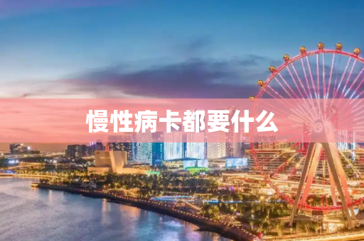 慢性病卡都要什么