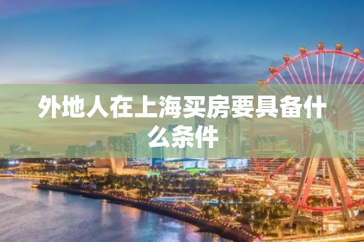 外地人在上海买房要具备什么条件