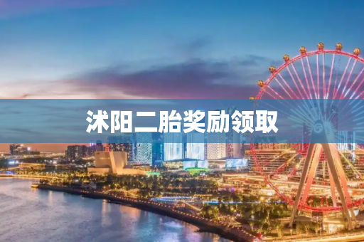沭阳二胎奖励领取