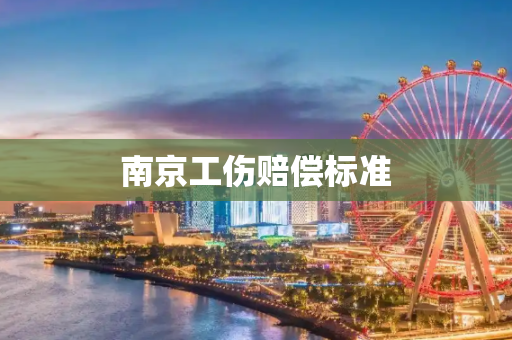 南京工伤赔偿标准