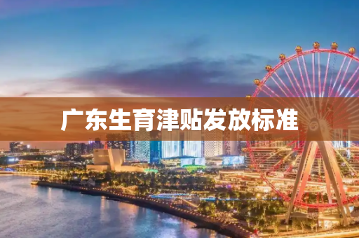 广东生育津贴发放标准