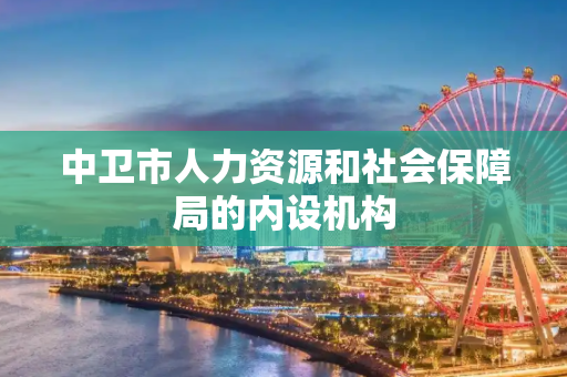 中卫市人力资源和社会保障局的内设机构