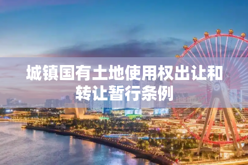 城镇国有土地使用权出让和转让暂行条例