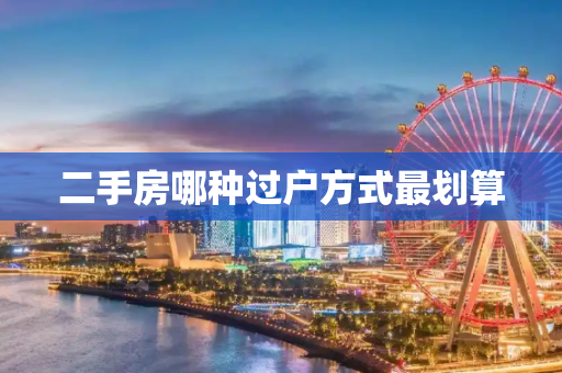 二手房哪种过户方式最划算