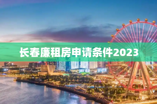 长春廉租房申请条件2023