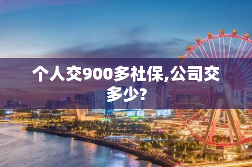 个人交900多社保,公司交多少?