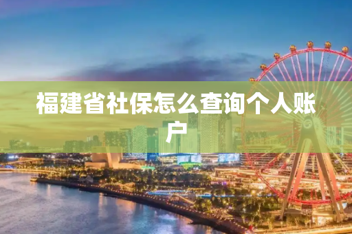 福建省社保怎么查询个人账户
