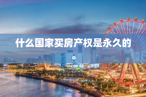 什么国家买房产权是永久的。