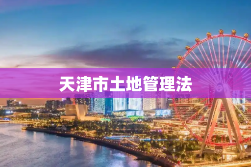 天津市土地管理法