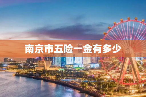 南京市五险一金有多少